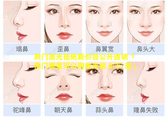 荆门激光祛疤新价目公开透明「荆门哪里可以用激光祛 🦆 斑」